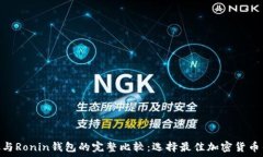   MetaMask与Ronin钱包的完整