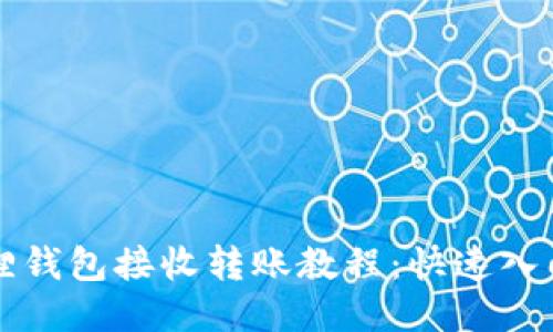 小狐狸钱包接收转账教程:快速入门指南