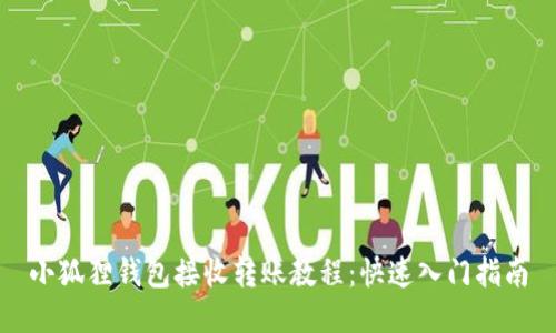 小狐狸钱包接收转账教程:快速入门指南