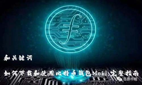 和关键词

如何下载和使用比特币钱包Mobi：完整指南