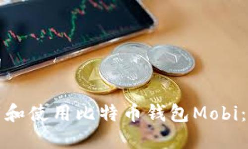 和关键词

如何下载和使用比特币钱包Mobi：完整指南