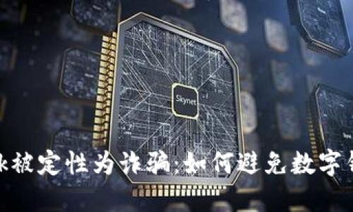 MetaMask被定性为诈骗:如何避免数字钱包的陷阱