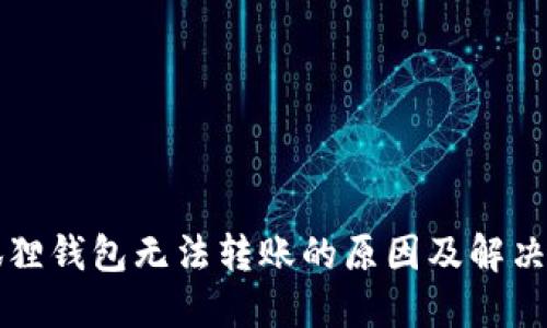 小狐狸钱包无法转账的原因及解决方法