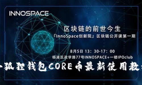 小狐狸钱包CORE币最新使用教程