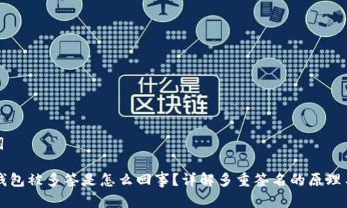 和关键词
: USDT钱包被多签是怎么回事?详解多重签名的原理与安全性