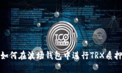 如何在波场钱包中进行T