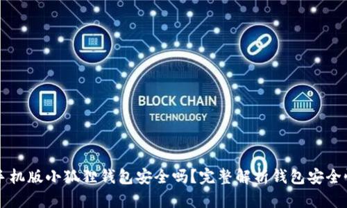 手机版小狐狸钱包安全吗?完整解析钱包安全性