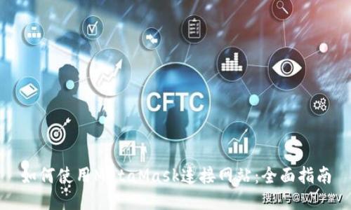 如何使用MetaMask连接网站:全面指南