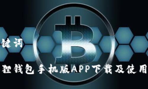 和关键词

小狐狸钱包手机版APP下载及使用指南