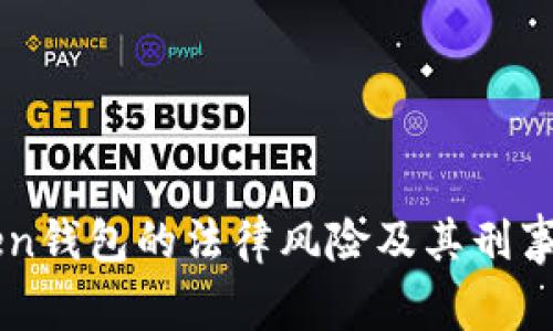 关于Token钱包的法律风险及其刑事责任分析