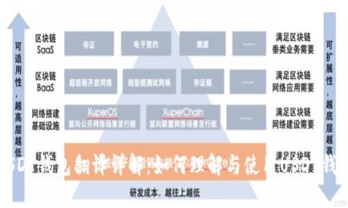 USDT钱包翻译详解：如何理解与使用USDT钱包