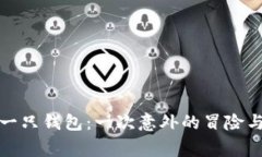 小狐狸捡到一只钱包：一