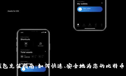 比特币钱包充值指南：如何快速、安全地为您的比特币钱包充值