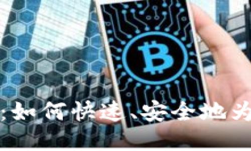 比特币钱包充值指南：如何快速、安全地为您的比特币钱包充值