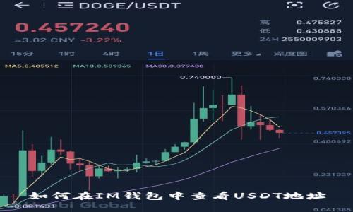 如何在IM钱包中查看USDT地址