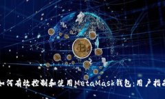 如何有效控制和使用Meta