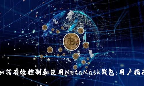 如何有效控制和使用MetaMask钱包:用户指南
