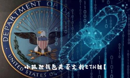 小狐狸钱包是否支持ETH链?