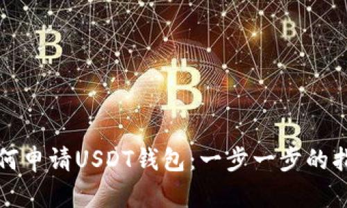 如何申请USDT钱包:一步一步的指南
