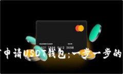 如何申请USDT钱包：一步一