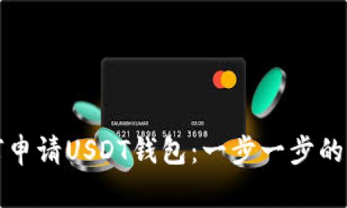 如何申请USDT钱包:一步一步的指南