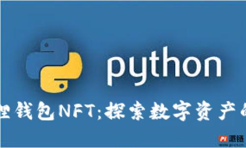 小狐狸钱包NFT：探索数字资产的未来