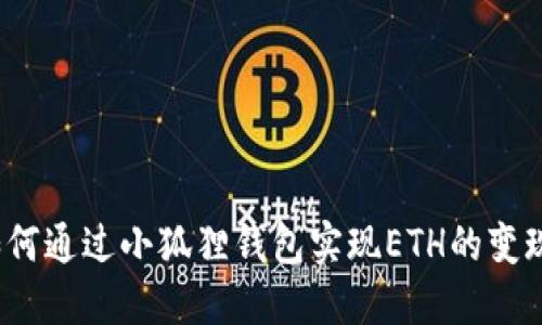 如何通过小狐狸钱包实现ETH的变现?