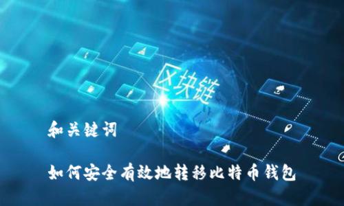 和关键词

如何安全有效地转移比特币钱包