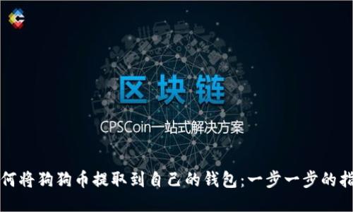 如何将狗狗币提取到自己的钱包:一步一步的指南