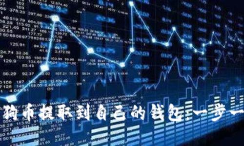 如何将狗狗币提取到自己的钱包:一步一步的指南