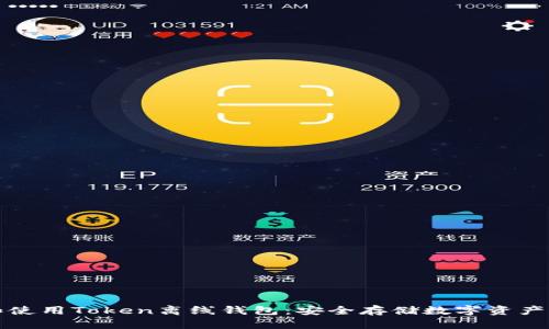 如何选择和使用Token离线钱包：安全存储数字资产的最佳实践