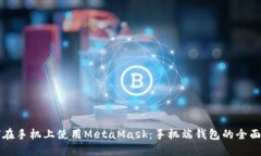 如何在手机上使用MetaMas