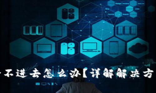 和关键词
小狐狸钱包登不进去怎么办?详解解决方法与常见问题