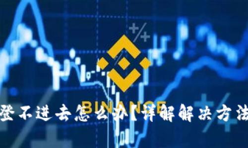 和关键词
小狐狸钱包登不进去怎么办?详解解决方法与常见问题