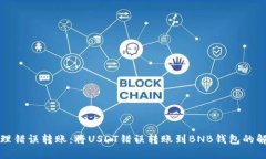 如何处理错误转账：将U