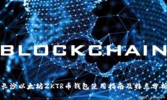 长沙以太坊ZKTR币钱包使用