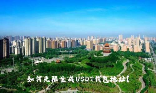 如何无限生成USDT钱包地址？