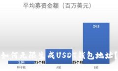 如何无限生成USDT钱包地址