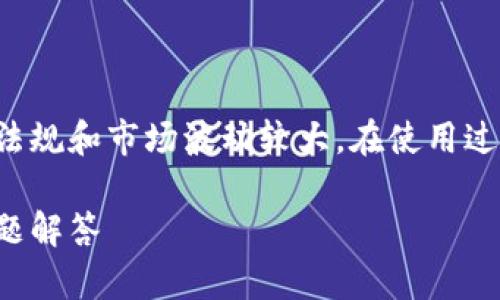 提示：由于比特币和其他加密货币涉及的法律法规和市场波动较大，在使用过程中需谨慎对待，并确保遵守当地的法律法规。

如何获取比特币中国钱包地址：教程与常见问题解答