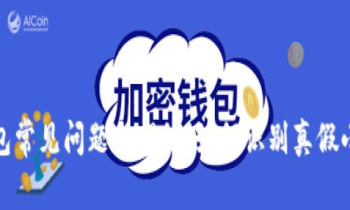 小狐狸钱包常见问题与揭秘:如何识别真假小狐狸钱包