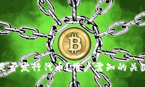 小狐狸钱包是否发行代币？用户需知的关键信息与解析