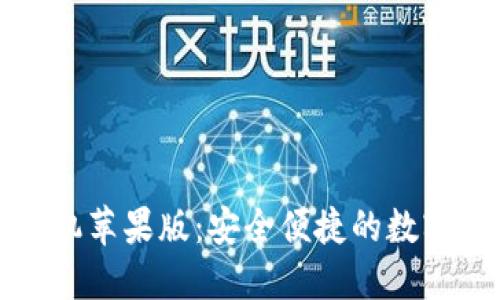 小狐狸钱包手机苹果版:安全便捷的数字资产管理工具