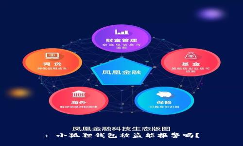 : 小狐狸钱包被盗能报警吗?