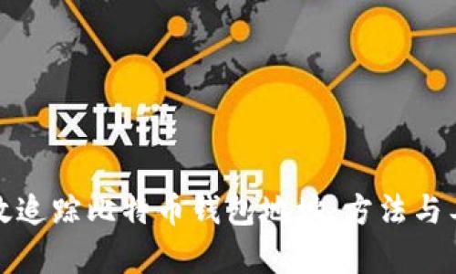 如何有效追踪比特币钱包地址:方法与工具详解