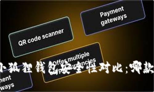 TP钱包与小狐狸钱包安全性对比:哪款更适合你?