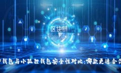 TP钱包与小狐狸钱包安全性