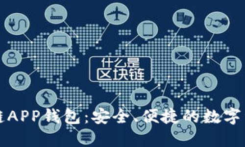 以太坊区块链APP钱包：安全、便捷的数字资产管理工具