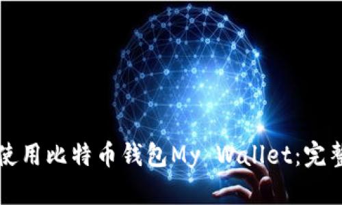 如何使用比特币钱包My Wallet:完整指南