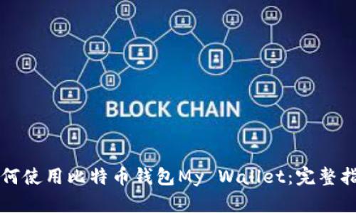 如何使用比特币钱包My Wallet:完整指南