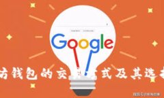 以太坊钱包的交易方式及